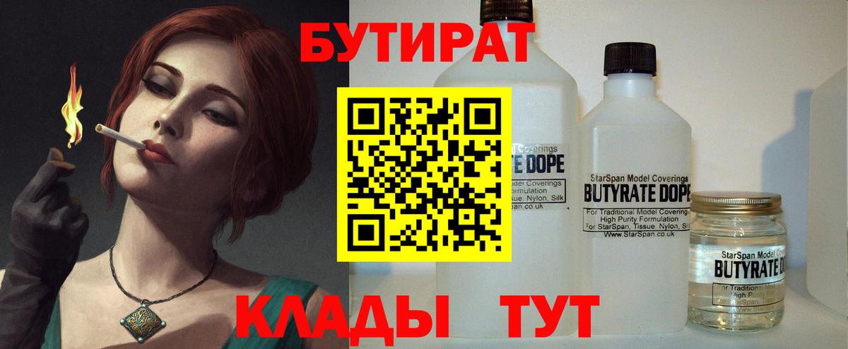 Усть-Кут  Бутират бутандиол  БУТИРАТ  Вход с VPN 